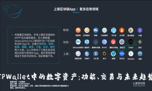 TPWallet中的数字资产：功能、交易与未来趋势