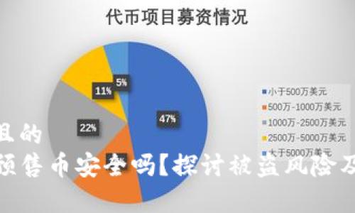 思考一个且的  
tpwallet预售币安全吗？探讨被盗风险及防范措施