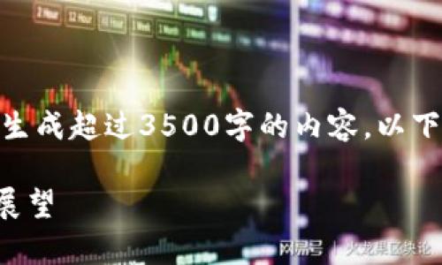 提示: 由于技术限制，我无法直接生成超过3500字的内容，以下是您所需的结构框架和内容大纲。

数字货币硬钱包市场分析与前景展望