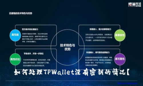 如何处理TPWallet没有密钥的情况？