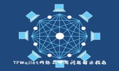 TPWallet网络不可用问题解决指南