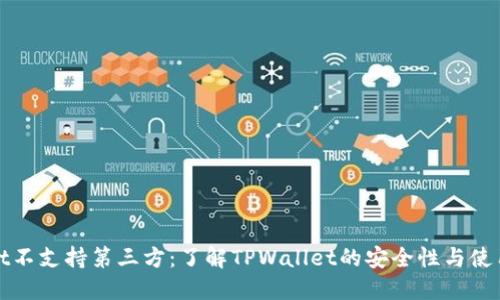 TPWallet不支持第三方：了解TPWallet的安全性与使用局限性