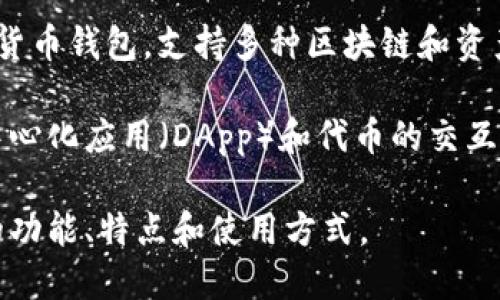 在币圈，有许多流行的应用程序（APP）可以帮助用户进行加密货币的交易、管理和学习。以下是一些知名的币圈APP，供你参考：

1. **币安（Binance）**：全球最大的加密货币交易所之一，提供多种交易对和高流动性。

2. **火币（Huobi）**：另一个大型的加密货币交易平台，支持多种数字资产的交易。

3. **okex**：提供现货和合约交易的综合性交易平台。

4. **Coinbase**：一个提供加密货币买卖及钱包服务的用户友好平台，尤其在欧美地区非常流行。

5. **Kraken**：提供多种加密货币交易和安全存储解决方案，适合多种类型的投资者。

6. **Bitstamp**：成立较早的交易所，以其安全性著称，适合新手和专业交易者。

7. **Crypto.com**：提供加密货币交易、借记卡以及其他金融服务的综合平台。

8. **Gate.io**：支持多种加密货币的交易，适合寻找新兴币种的投资者。

9. **CoinMarketCap**：尽管不直接进行交易，但它是获取币圈信息和市场数据的热门工具。

10. **Trust Wallet**：一个去中心化的数字货币钱包，支持多种区块链和资产的存储。

11. **MetaMask**：主要用于以太坊上的去中心化应用（DApp）和代币的交互。

如果你对某个APP感兴趣，可以进一步了解它的功能、特点和使用方式。