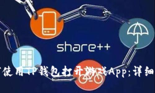 如何使用TP钱包打开游戏App：详细指南