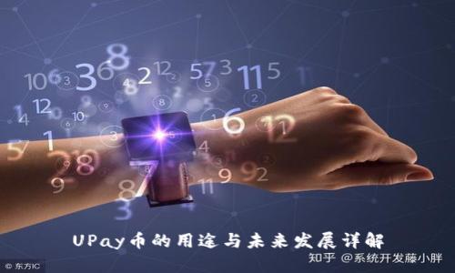 UPay币的用途与未来发展详解