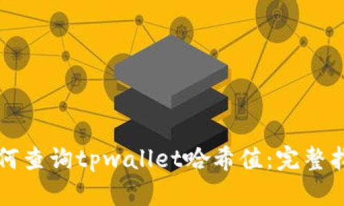 如何查询tpwallet哈希值：完整指南