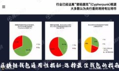   区块链钱包通用性揭秘：选择最佳钱包的指南