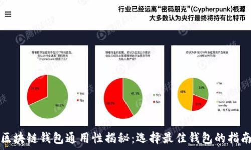   
区块链钱包通用性揭秘：选择最佳钱包的指南