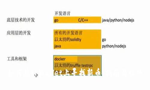 如何在TPWallet上寻找新币：指南与技巧