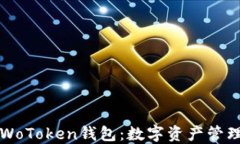 区块链与WoToken钱包：数字资产管理的新选择