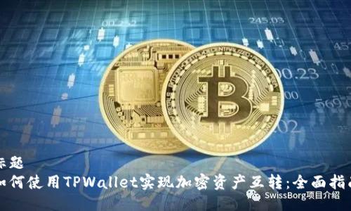 标题  
如何使用TPWallet实现加密资产互转：全面指南