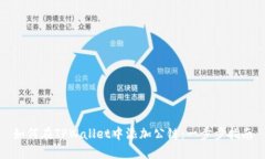 如何在TPWallet中添加公链：一步步指南