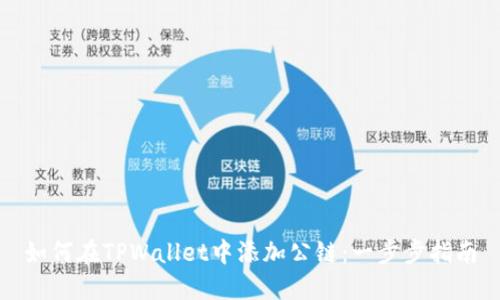 如何在TPWallet中添加公链：一步步指南