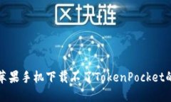 如何解决苹果手机下载不了TokenPocket的问题详解