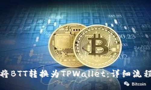 如何将BTT转换为TPWallet：详细流程指南