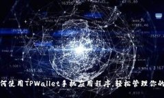 标题: 如何使用TPWallet手机应用程序，轻松管理你