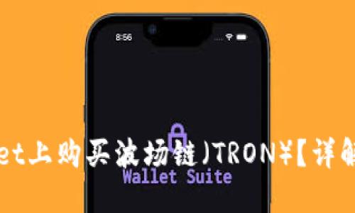 如何在TPWallet上购买波场链（TRON）？详解步骤与小贴士