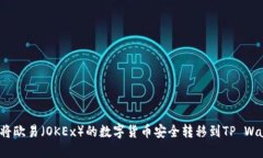 如何将欧易（OKEx）的数字货币安全转移到TP Wal