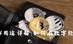 USDT（泰达币）用途详解：如何在数字经济中高效