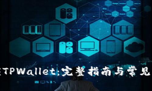 如何解锁TPWallet：完整指南与常见问题解答