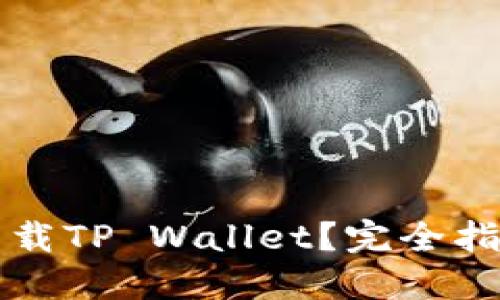 标题

海外用户能否下载TP Wallet？完全指南与安全性分析