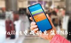 如何在TPWallet中成功充值BNB：详细指南