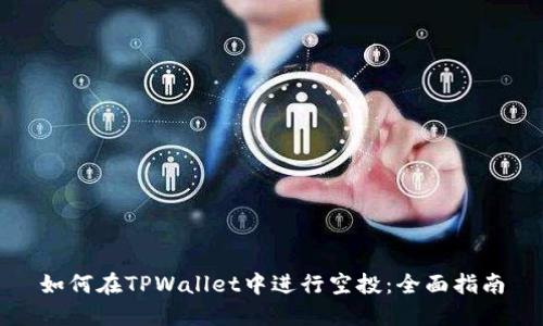 如何在TPWallet中进行空投：全面指南