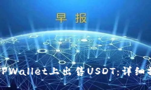 如何在TPWallet上出售USDT：详细操作指南