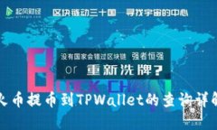 火币提币到TPWallet的查询详解