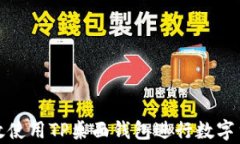 如何有效使用TP桌面钱包进行数字货币管理