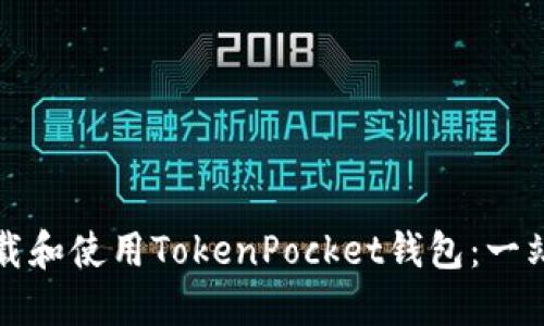 如何下载和使用TokenPocket钱包：一站式指南