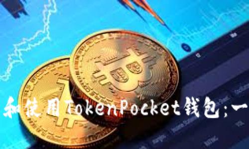 如何下载和使用TokenPocket钱包：一站式指南