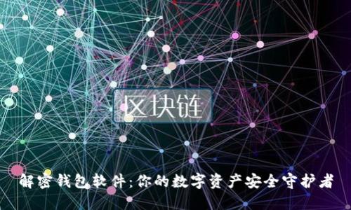 解密钱包软件：你的数字资产安全守护者