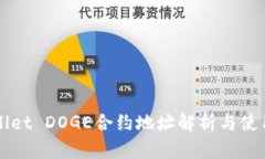 TPWallet DOGE合约地址解析与使用指南