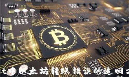 
tpwallet中以太坊转账错误的追回方法解析