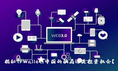 揭秘TPWallet：中国的骗局还是投资机会？