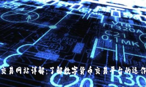 数字币交易网站详解：了解数字货币交易平台的运作和优势