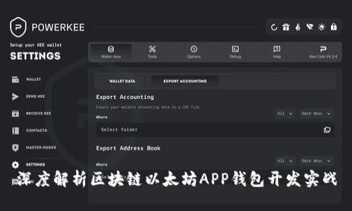 深度解析区块链以太坊APP钱包开发实战