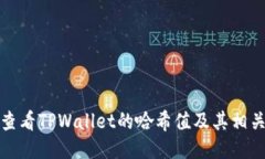 如何查看TPWallet的哈希值及其相关信息