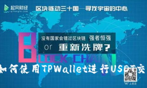 的如何使用TPWallet进行USDT交易？