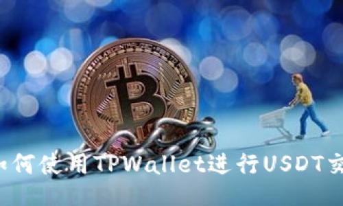 的如何使用TPWallet进行USDT交易？