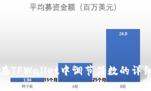 如何在TPWallet中调节倍数的详细指南