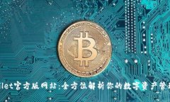 TPWallet官方版网站：全方位解析你的数字资产管理