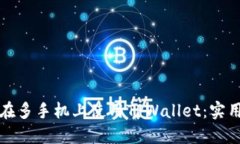 如何在多手机上使用TPWallet：实用指南