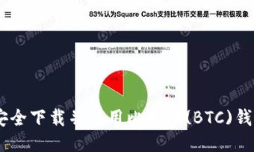 如何安全下载并使用比特币(BTC)钱包APP