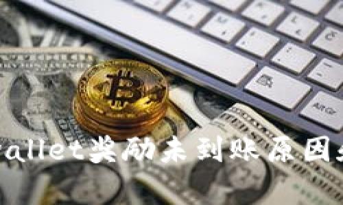 金金狗tpwallet奖励未到账原因和解决办法