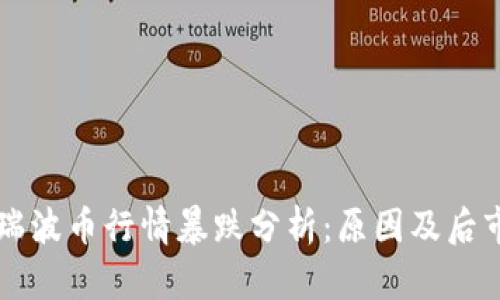 今日瑞波币行情暴跌分析：原因及后市展望