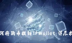 如何将狗币提到TPWallet：详尽指南