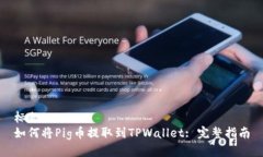 标题如何将Pig币提取到TPWallet: 完整指南