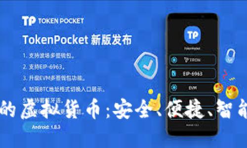 TPWallet上的虚拟货币：安全、便捷、智能支付的未来